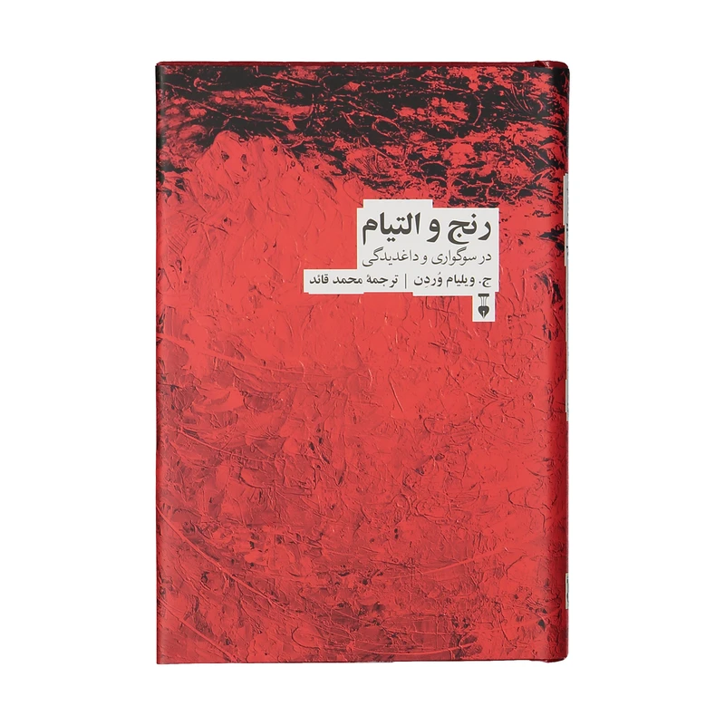 كتاب رنج و التيام در سوگواري و داغديدگی اثر جيمز ويليام وردن نشر نو