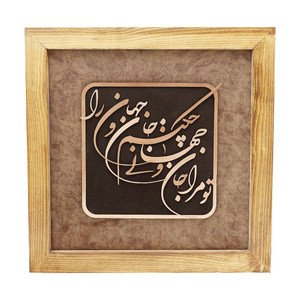 تابلو معرق مس صنایع دستی فاخر مدل چوبین طرح تو مرا جام و جهانی چه کنم جام و جهان را کد 35p35