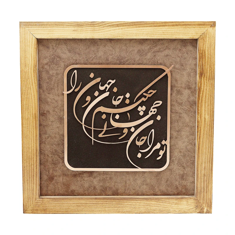 تابلو معرق مس صنایع دستی فاخر مدل چوبین طرح تو مرا جام و جهانی چه کنم جام و جهان را کد 35p35