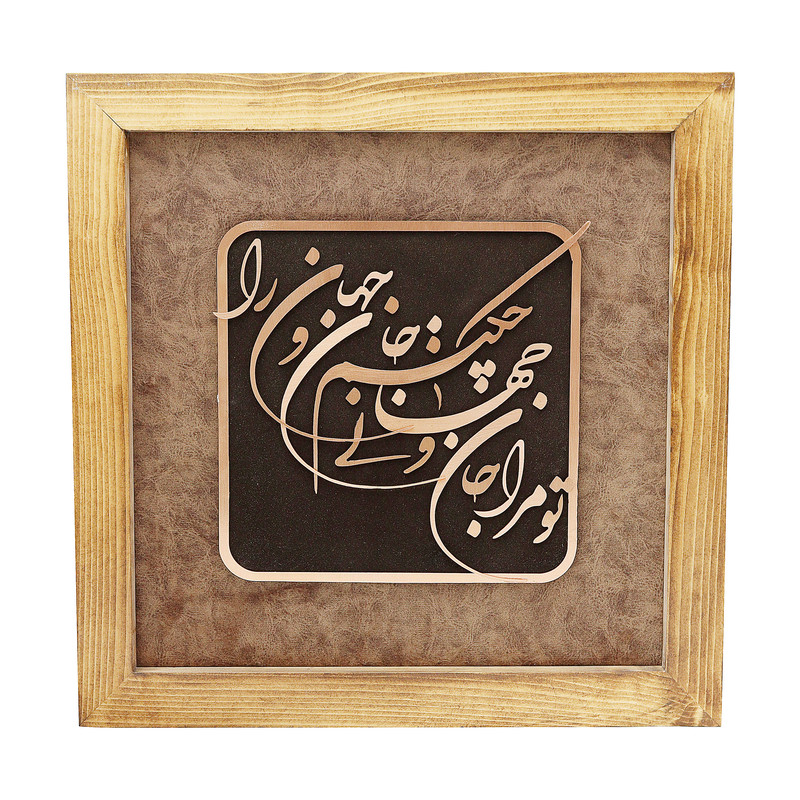 تابلو معرق مس صنایع دستی فاخر مدل چوبین طرح تو مرا جام و جهانی چه کنم جام و جهان را کد 35p35