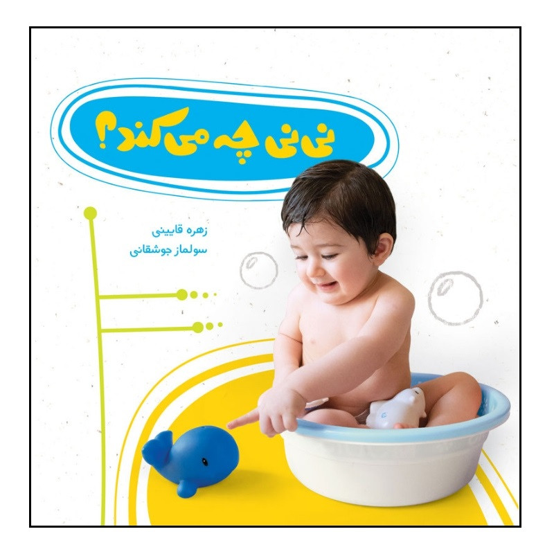 کتاب نی نی چه می کند؟ اثر زهره قایینی انتشارات موسسه پژوهشی تاریخ ادبیات کودکان