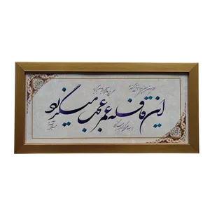 تابلو خطاطی به سبک خط شکسته مدل شعر کد 2535