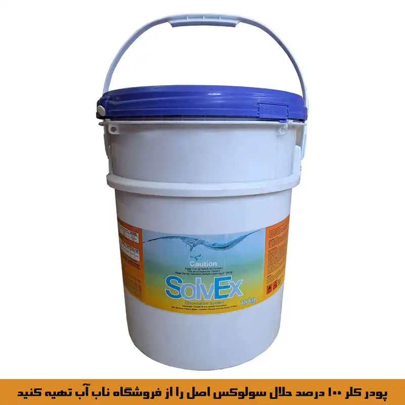 پودر کلر مدل سولوکس 100 درصد حلال وزن 18 کیلوگرم