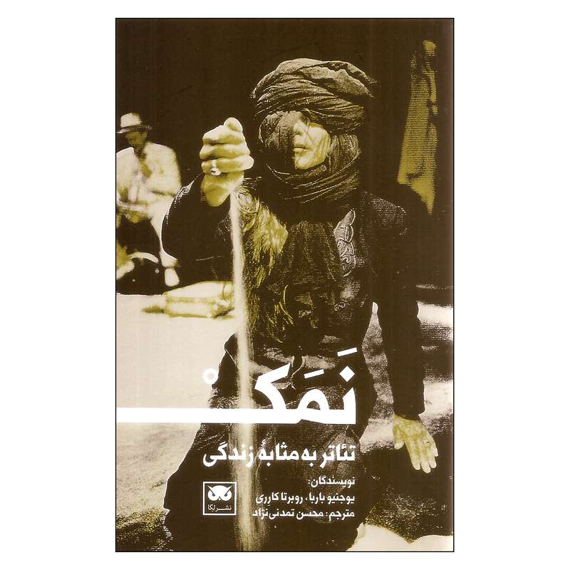 نمک تئاتر به مثابۀ زندگی اثر یوجنیو باربا و روبرتا کارری نشر لگا
