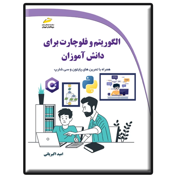 کتاب الگوریتم و فلوچارت برای دانش آموزان اثر امید اکبریانی انتشارات دیباگران تهران