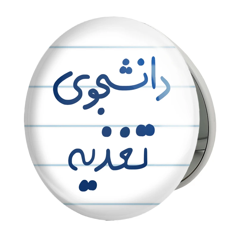 آینه جیبی خندالو طرح دانشجوی تغذیه مدل تاشو کد 6626 