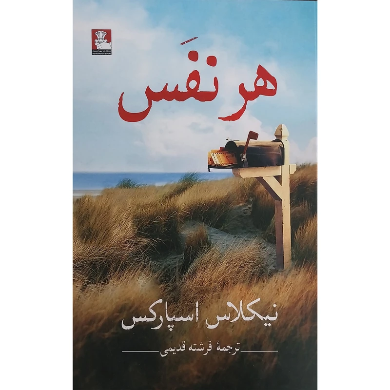 کتاب هر نفس اثر نيكلاس اسپاركس انتشارات مهر انديش