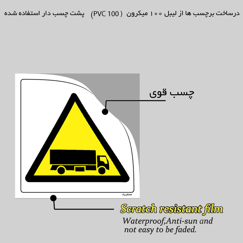 برچسب ایمنی مستر راد طرح خطر تردد ماشین های سنگین مدل HSE-OSHA-206