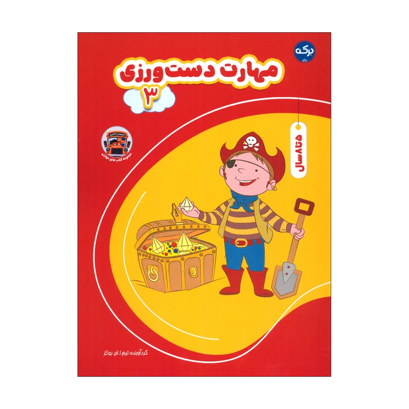 کتاب مهارت دست ورزی 3 اثر تیم ا. ام. بوکز انتشارات سرآمد
