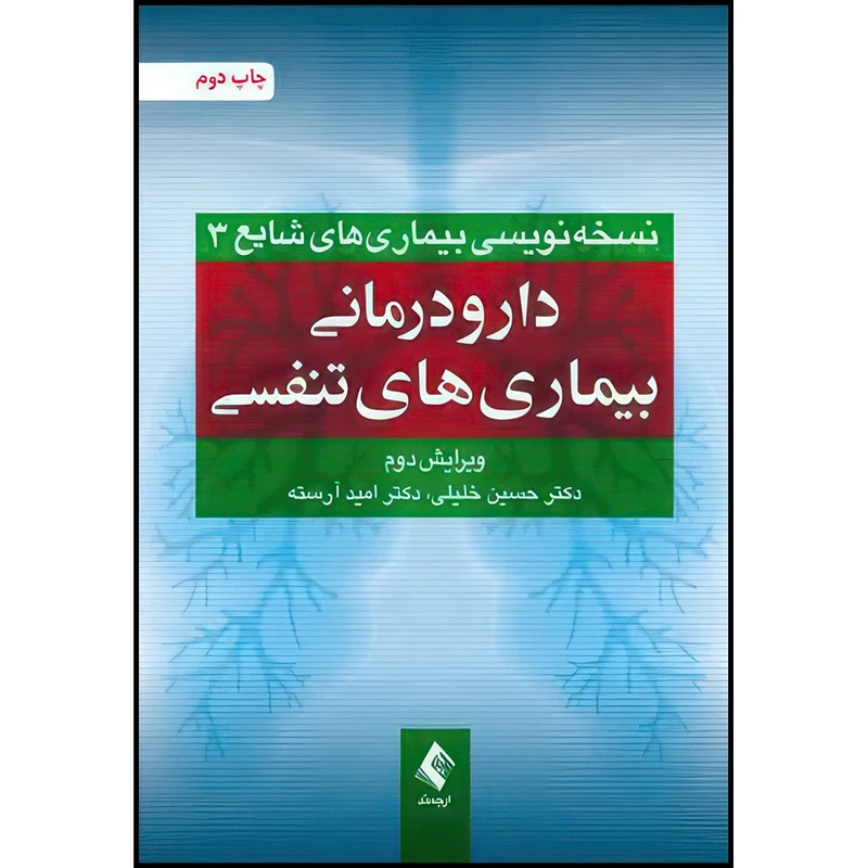 کتاب دارودرمانی بیماری های تنفسی (ویرایش دوم) اثر دکتر حسین خلیلی و دکتر امید آرسته انتشارات ارجمند