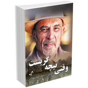 کتاب وقتی نیچه گریست اثر اروین یالوم انتشارات ندای‌معاصر