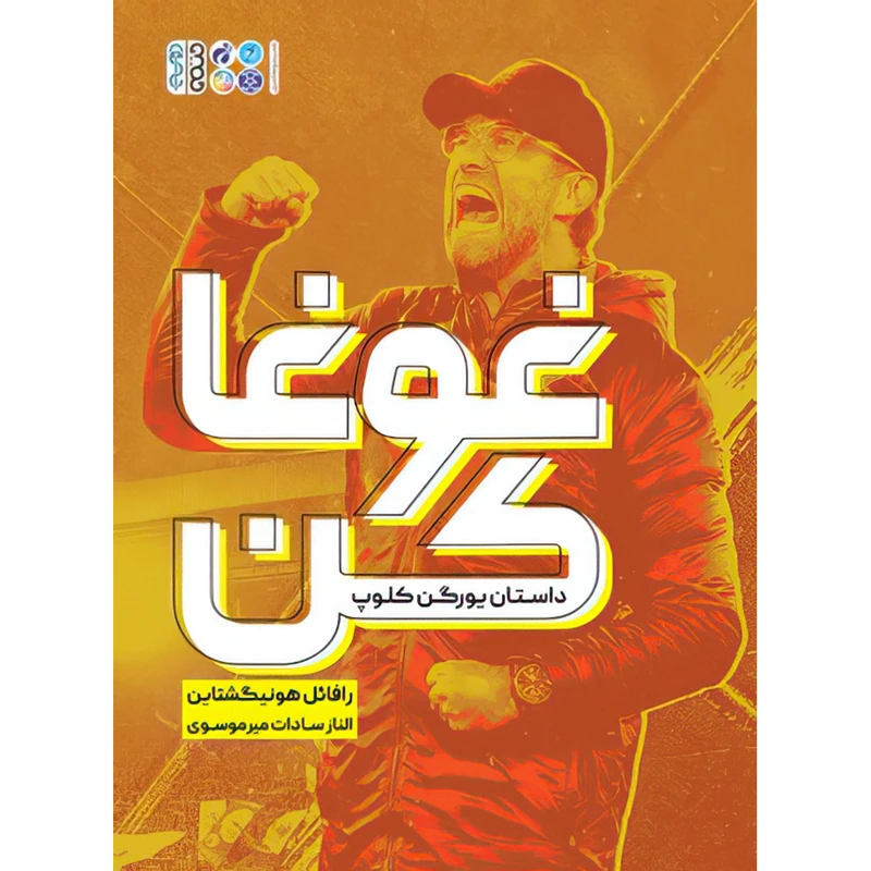 کتاب غوغا کن اثر رافائل هونیگشتاین انتشارات حتمی