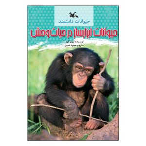 کتاب حیوانات ابزارساز در حیات‌وحش اثر لیون گری انتشارات کانون پرورش فکری کودکان و نوجوانان
