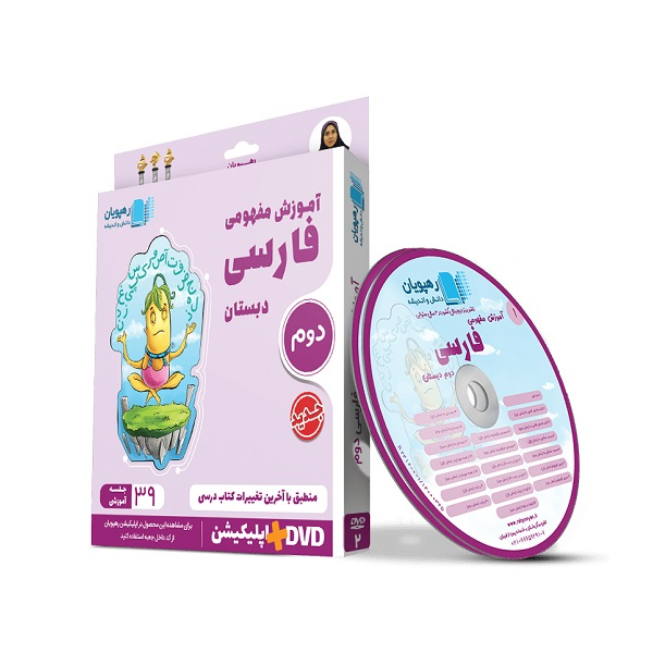 ویدئو آموزش مفهومی فارسی دوم دبستان انتشارات رهپویان دانش و اندیشه