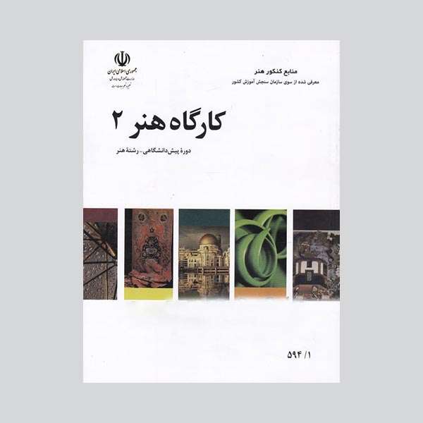 کتاب کارگاه هنر 2 اثر جمعی از نویسندگان انتشارات کتاب های درسی ایران
