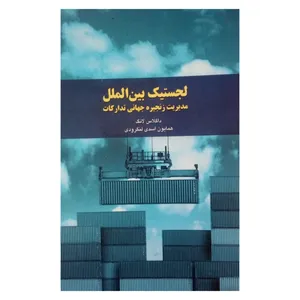 کتاب لجستیک بین الملل مدیریت زنجیره جهانی تدرکات اثر داگلاس لانگ انتشارات شولا