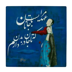 زیر لیوانی طرح مرا عهد ایست با جانان کد    4015739_2254