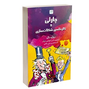 کتاب چارلی و کارخانه شکلات سازی اثر رولد دال ترجمۀ پردیس فتحی نشر آذرگون