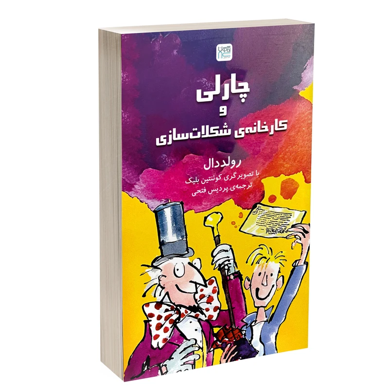 کتاب چارلی و کارخانه شکلات سازی اثر رولد دال ترجمۀ پردیس فتحی نشر آذرگون کتاب چارلی و کارخانه شکلات سازی اثر رولد دال ترجمۀ پردیس فتحی نشر آذرگون