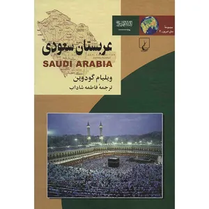 کتاب عربستان سعودی اثر ویلیام گودمن
