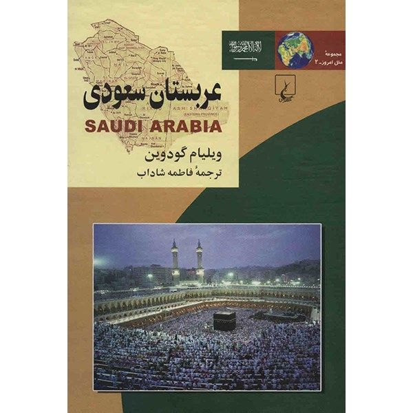 کتاب عربستان سعودی اثر ویلیام گودمن کتاب عربستان سعودی اثر ویلیام گودمن