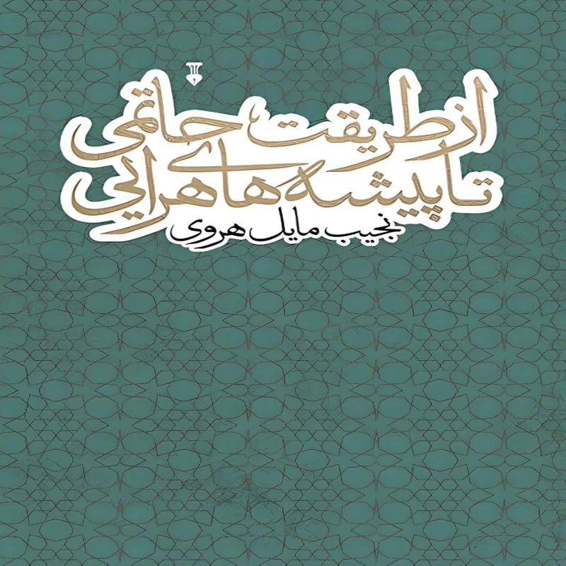  کتاب از طریقت حاتمی تا پیشه های هرایی اثر نجیب مایل هروی انتشارات فرهنگ نو