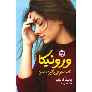 کتاب ورونیکا تصمیم می گیرد بمیرد اثر پائولو کوئیلو ترجمه مونا هادی پور انتشارات آوای زرین کلک
