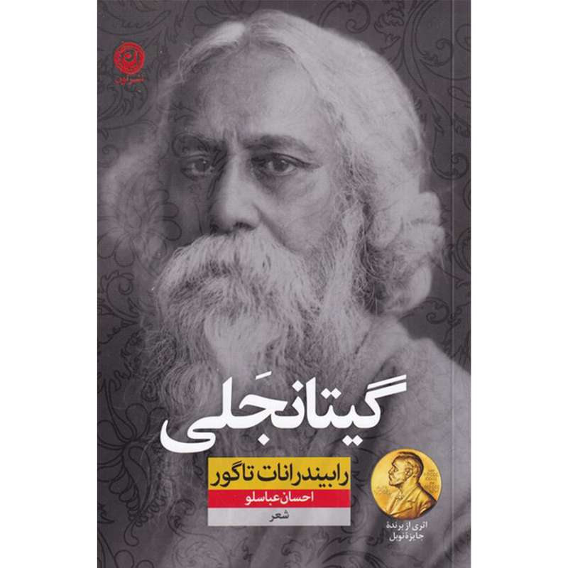 کتاب گیتانجلی اثر رابیندرانات تاگور نشر نون