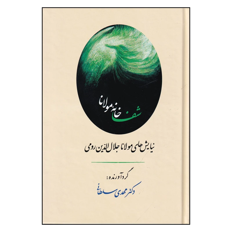 کتاب شفا خانه مولانا اثر مهدی سلطانی انتشارات جامی