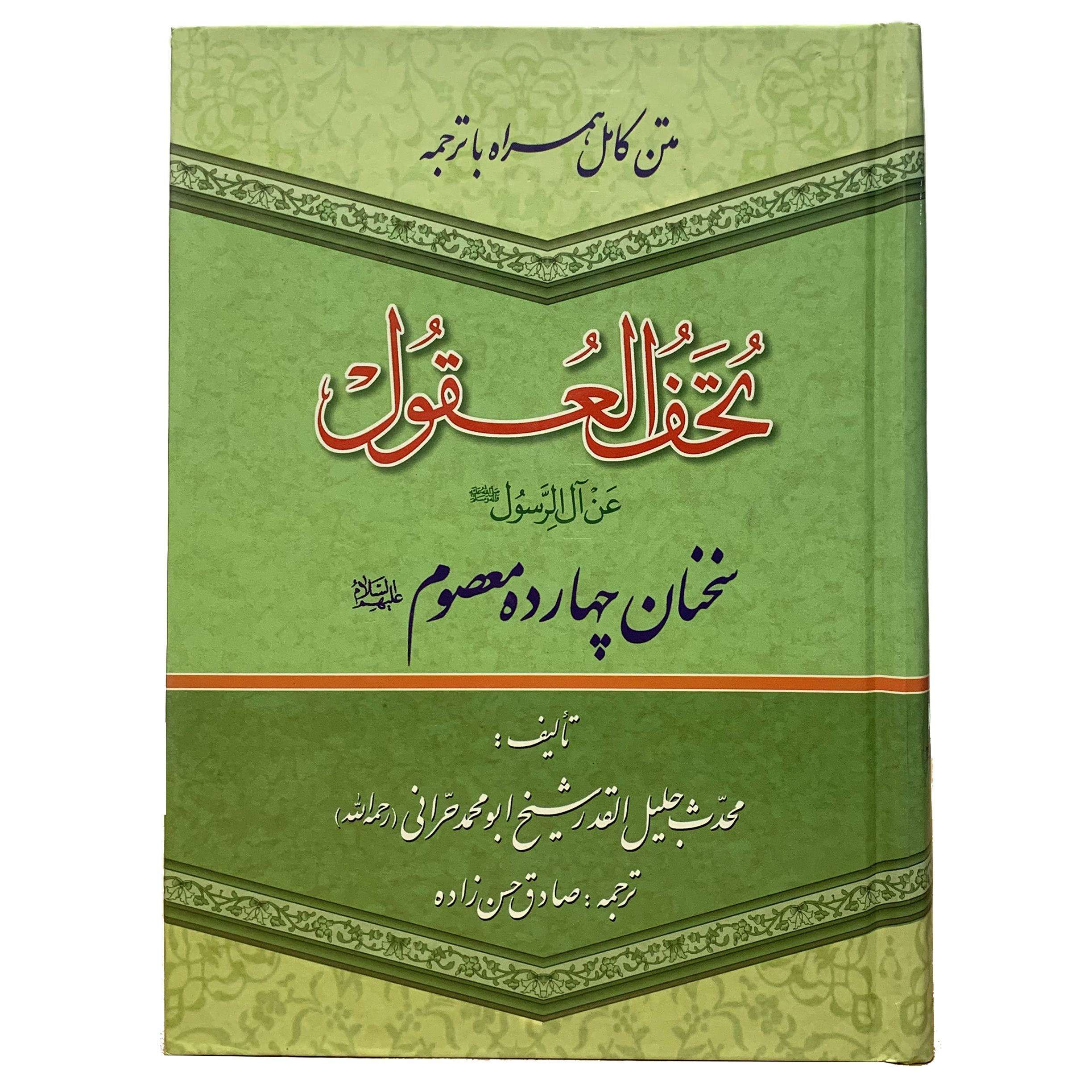کتاب تُحَفُ العُقول اثر شیخ ابو محمد حرانی انتشارات آباته