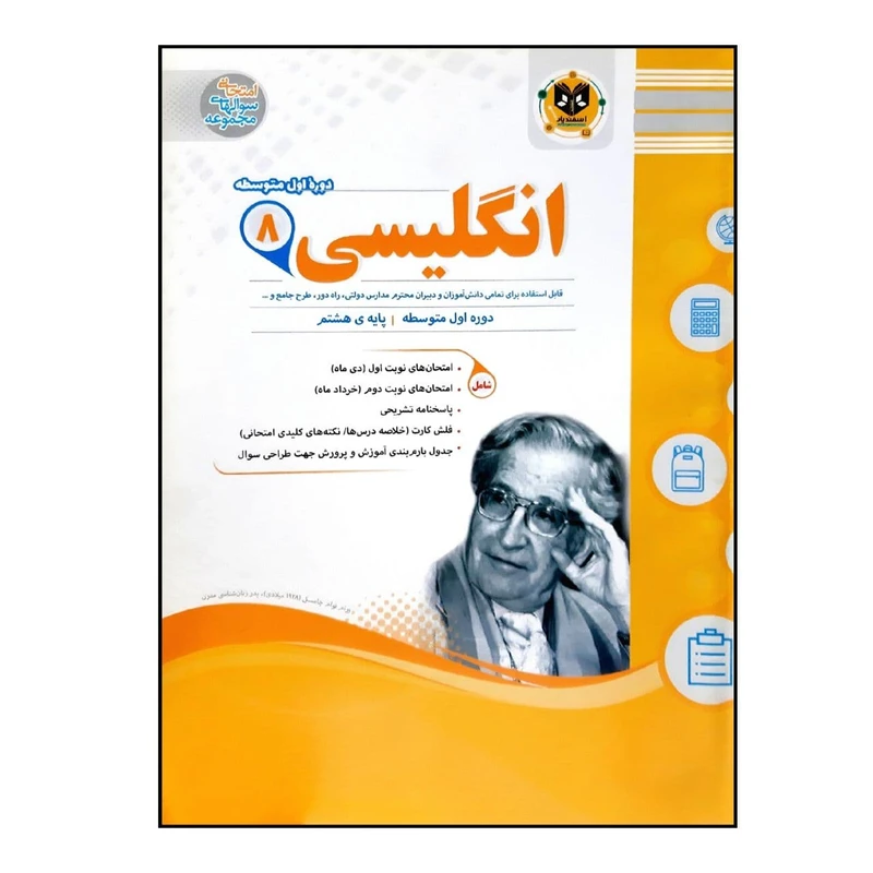 کتاب سوالات امتحانی انگلیسی هشتم متوسطه ویژه 1401 اثر جمعی از نویسندگان انتشارات اسفندیار