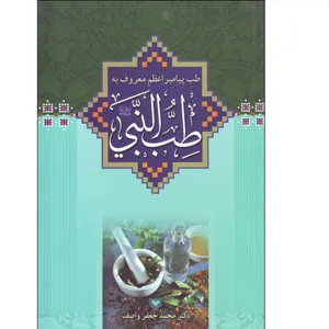 کتاب طب پیامبر اعظم معروف به طب النبی اثر دکتر محمد جعفر واصف انتشارات واصف لاهیجی