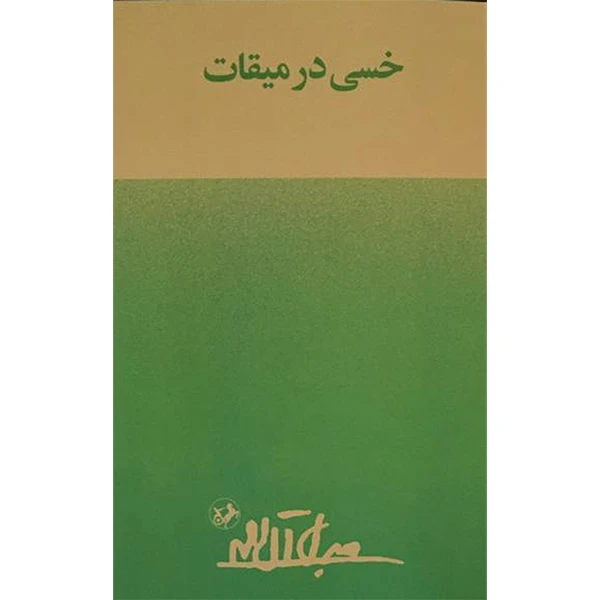 کتاب خسی در میقات اثر جلال آل احمد نشر امير كبير