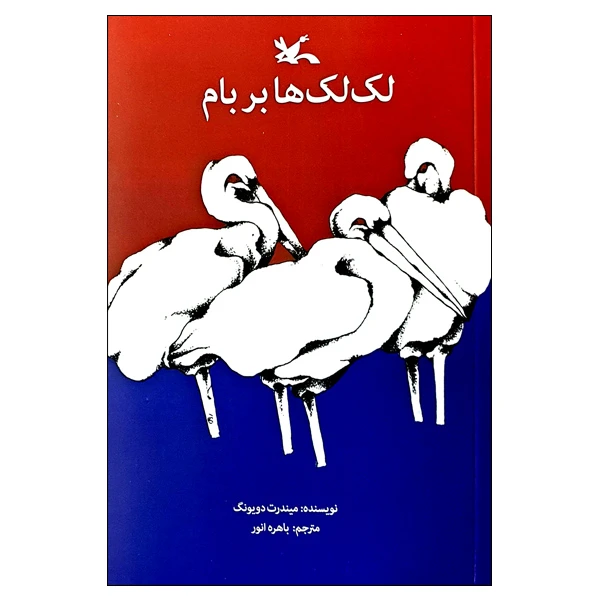 کتاب لک‌ لک ها بر بام اثر میندرت دویونگ انتشارات کانون پرورش فکری کودکان و نوجوانان