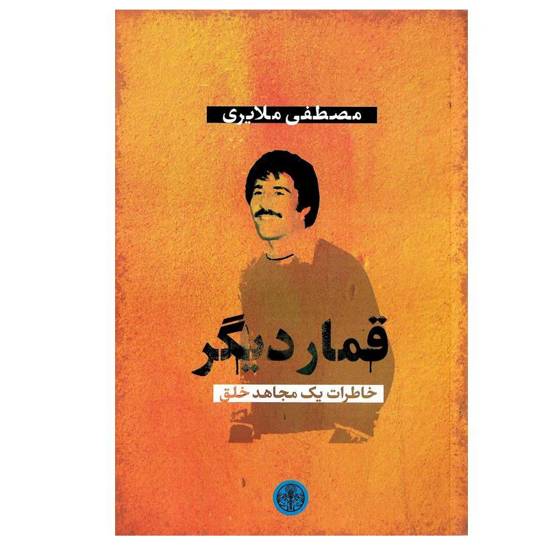 کتاب قمار دیگر خاطرات یک مجاهد خلق اثر مصطفی ملایری انتشارات کتاب پارسه