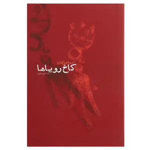 کتاب کاخ رویاها اثر اسماعیل کاداره