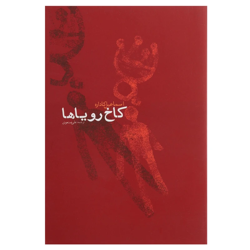 کتاب کاخ رویاها اثر اسماعیل کاداره