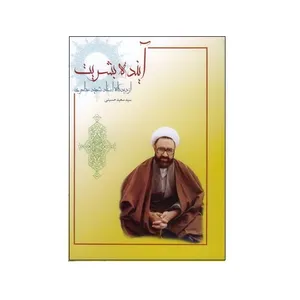 کتاب آینده بشریت از دیدگاه شهید مطهری اثر سید سعید حسینی انتشارات موسسه آموزشی و پژوهشی