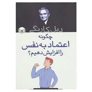 کتاب چگونه اعتماد به نفس را افزایش دهیم؟ اثر دیل کارنگی