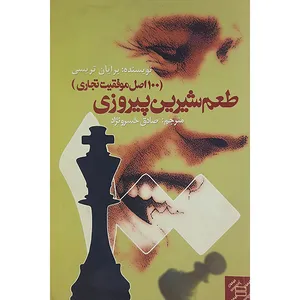 کتاب طعم شیرین پیروزی( 100اصل موفقیت تجاری ) اثر برایان تریسی نشر جیحون