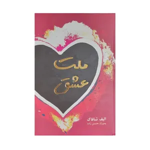 کتاب ملت عشق اثر الیف شافاک انتشارات نبض دانش