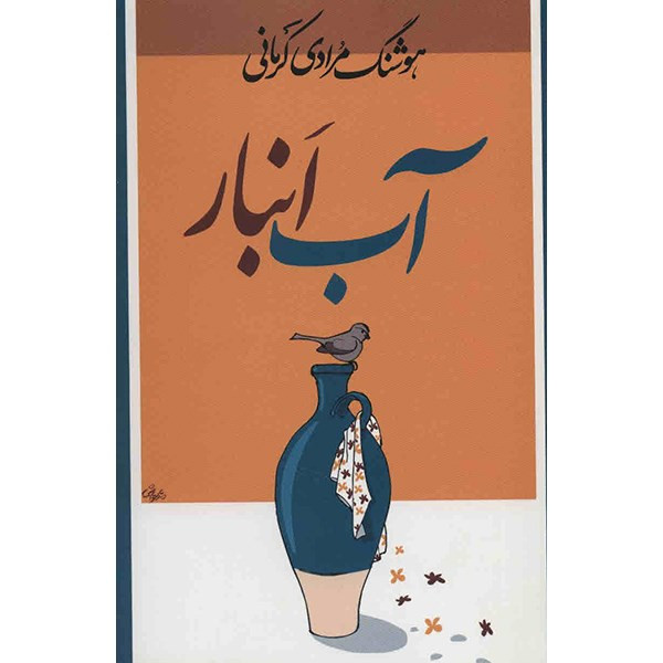 کتاب آب انبار اثر هوشنگ مرادی کرمانی