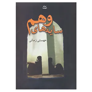 کتاب سایه های وهم اثر مهستی زمانی
