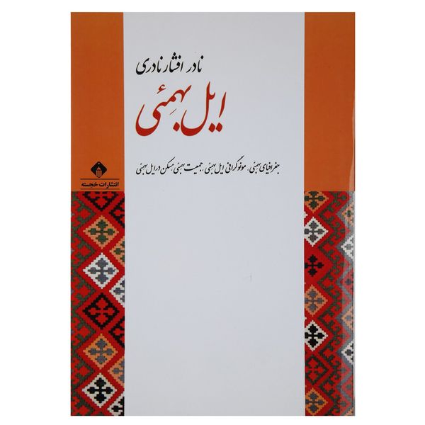 کتاب ایل بهمئی اثر نادر افشار نادری کتاب ایل بهمئی اثر نادر افشار نادری
