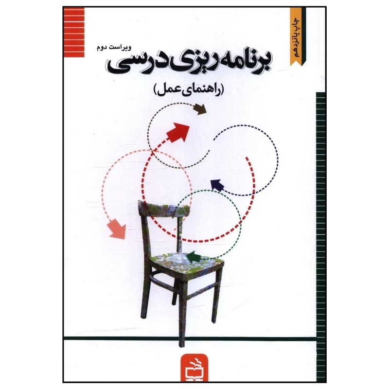کتاب برنامه ریزی درسی اثر جمعی از نویسندگان انتشارات مدرسه