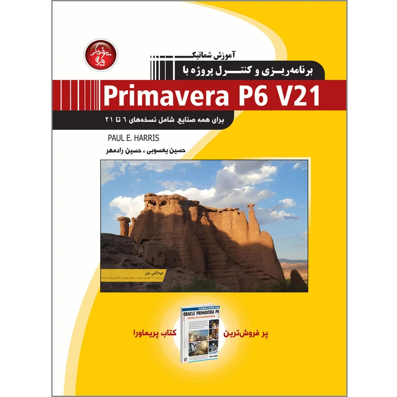 کتاب آموزش شماتیک برنامه ریزی و کنترل پروژه با Primavera P6 V21 اثر پاول هریس انتشارات پندار پارس