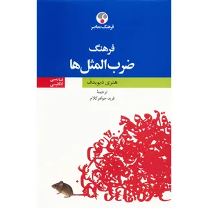کتاب فرهنگ ضرب المثل ها اثر هنری دیویدف