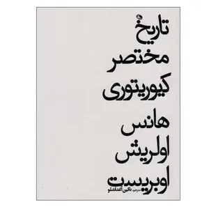 کتاب تاريخ مختصر كيوريتوری اثر هانس اولريش اوبريست انتشارات نظر