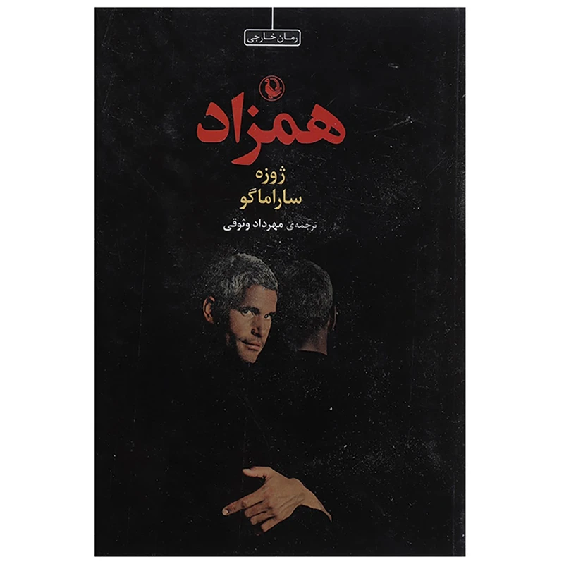 کتاب همزاد اثر ژوزه ساراماگو