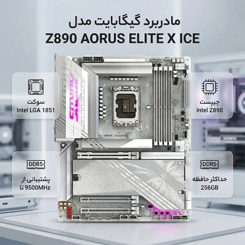 عکس شماره 2 : مادربرد گیگابایت مدل z890 aorus elite x ice